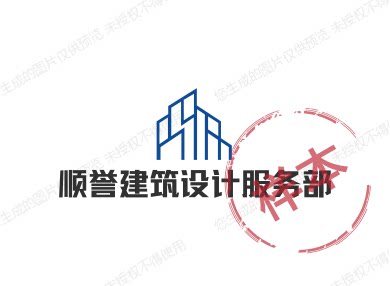 顺誉建筑设计服务部