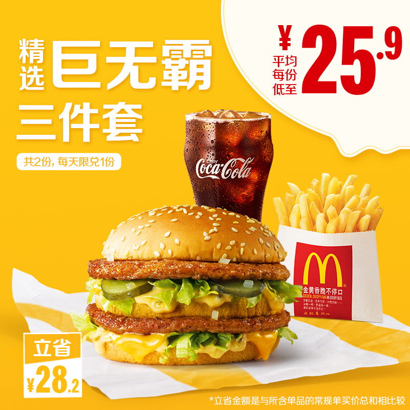 McDonald's Big Mac Selection Three-piece Set 2-time coupon e-coupon