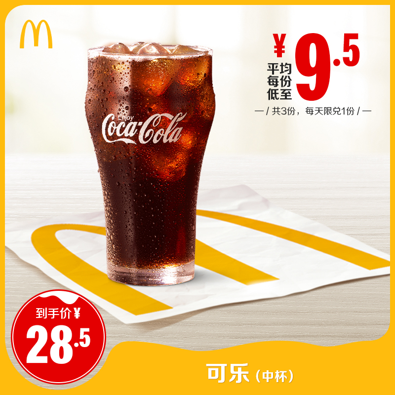 McDonald's Coke (middle) 3 times coupon e-coupon