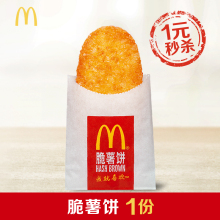 1元 McDonald’s 麦当劳 早餐脆薯饼1份 单次券