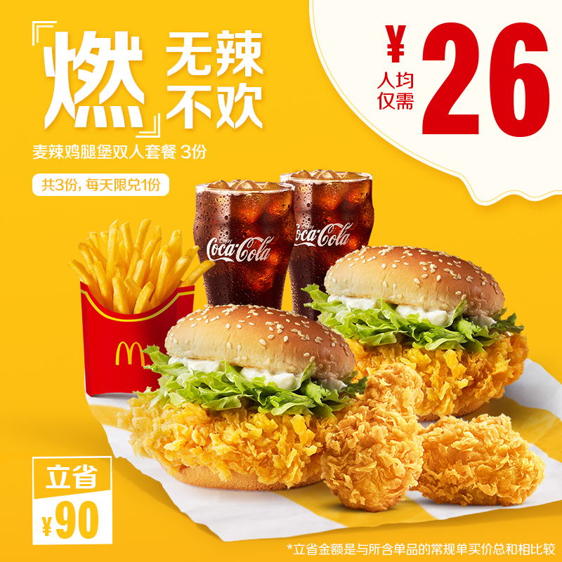 McDonald's spicy Chicken Leg Fort double set 3-time coupon e-coupon