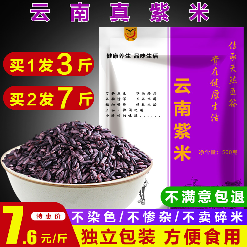 3 kg Yunnan purple rice black rice Mojiang purple rice blood glutinous rice grain coarse grain brown rice to make purple glutinous rice dew