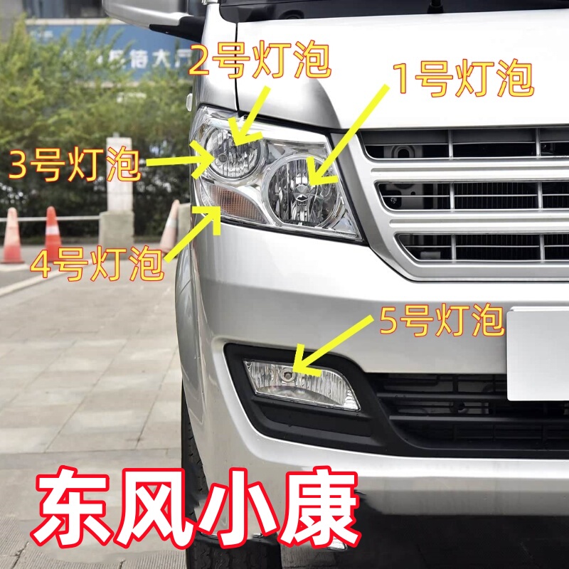 Suitable for Dongfeng Xiaokang C31C32D50D51 Truck High Beam Bulbs, Low Beam Bulbs, Fog Lights, Width Indicator Lights, Turn Signal Bulbs