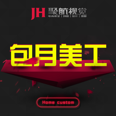 Оформление магазина Taobao, домашняя страница, страница с подробностями, шаблон, графический дизайн и производство, аутсорсинг на неполный рабочий день, прием заказов, искусство, ежемесячная подписка