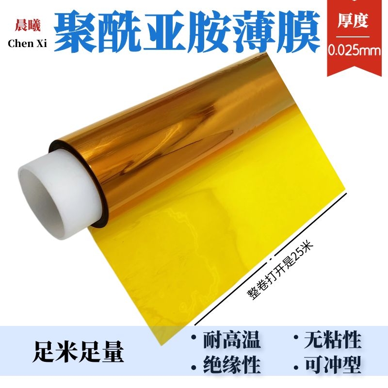 Tea colour high temperature thin film polyimide film Goldfinger insulating film PI high temperature resistant film thickness 0025m m 