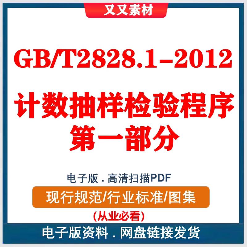 Gb/T2828.1-2012 Counting and Sampling Inspection Procedures Part 1 Gb/T2828.1 Digital File Pdf