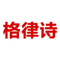 格律诗网站相关服务