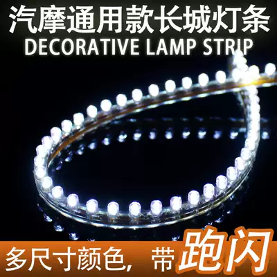 Automobile and motorcycle electric 12V universal chassis light decoration soft light bar waterproof Great Wall light with horse racing LED light bar 24-120cm