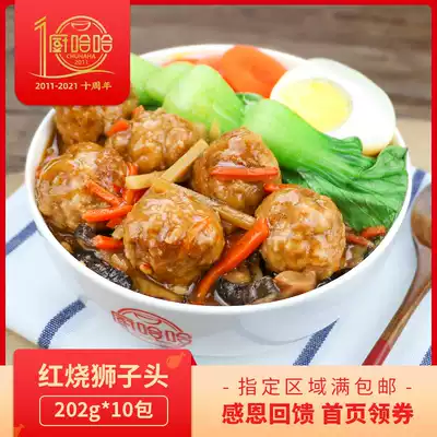 Kitchen haha braised lion head 202g frozen semi-finished dish rice cooking package delivered fast food fast food