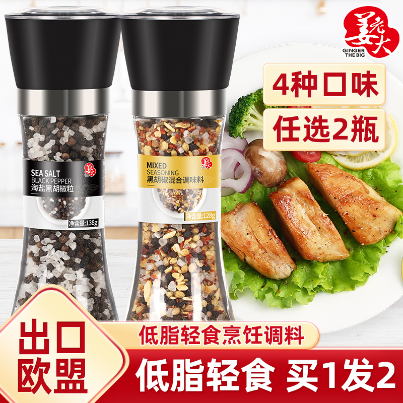 Ginger boss black pepper sea salt black pepper grain grinding 2 kinds of combination low fat lemon sea salt Western steak seasoning