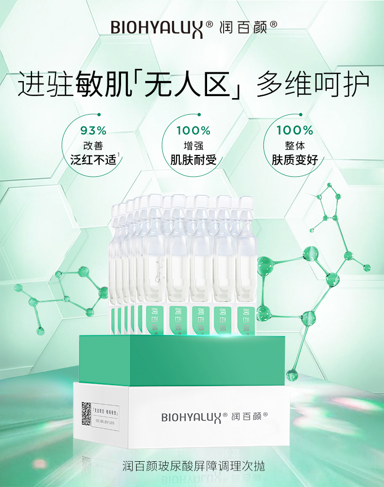 华熙生物 BIOHYALUX 新品 润百颜 玻尿酸屏障调理次抛原液 1.5ml*30支 双重优惠折后￥379包邮 赠同款10支