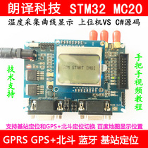 STM32 MC20 development board GPRS base station positioning GPS Beidou Bluetooth send host computer VS source code