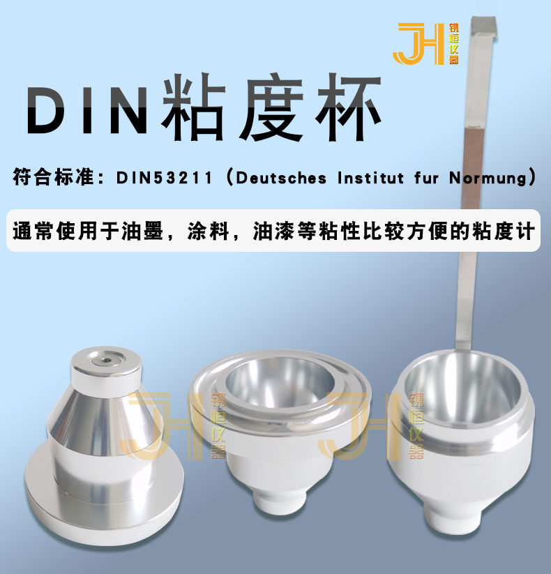 Вискозиметр 厂家供应din4号粘度杯 流出杯 浸入式标准杯 涂料粘度计53211标准 JH