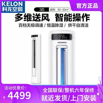 New products listed Kelon Big 3 new three-stage frequency conversion cooling and heating dual-purpose power saving intelligent air conditioning vertical cabinet machine 72FD