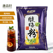  Tang Pinxuan Osmanthus plum powder 1kg instant concentrated juice fruity punch drink beverage plum soup special raw material