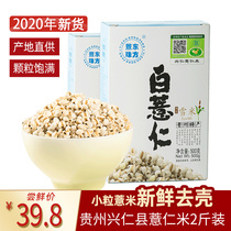 Fresh Guizhou Xingren barley rice small coix seed grain coarse grain oil 500g * 2 direct supply of origin