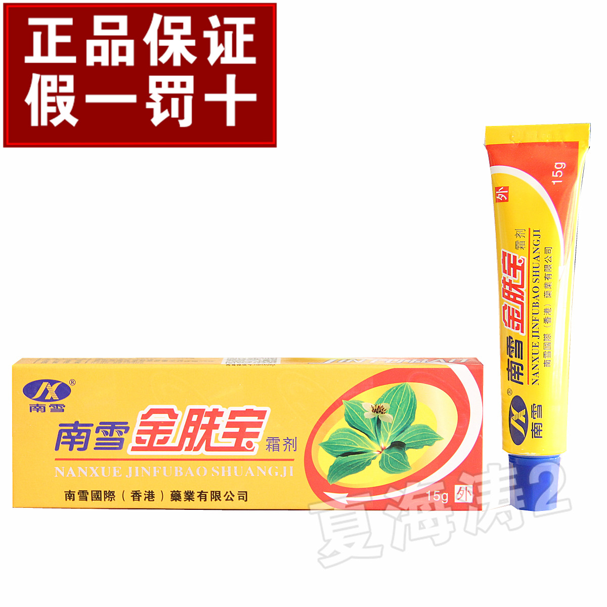 Hong Kong South Snow Gold Skin Cream Agent South Snow Gold Skin King Ointment 2 Sent 1 5 to 3 1 Batch
