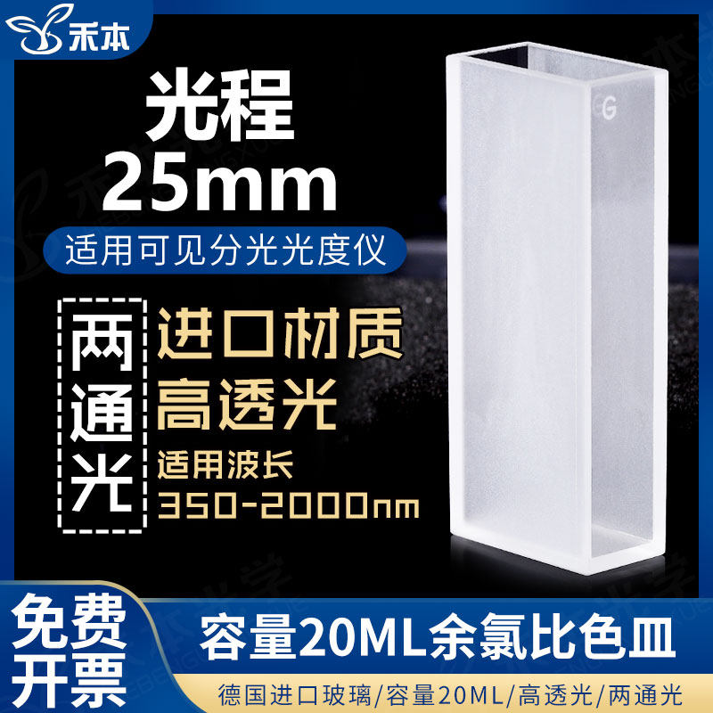余氯比色皿25mm 袖珍SXZ-4A专用高透可见光 20ml两通光玻璃比色杯
