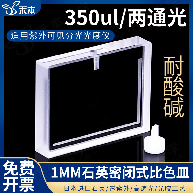 350ul石英密闭式比色皿 光程1mm 两通光 透紫外 耐酸碱 定制款