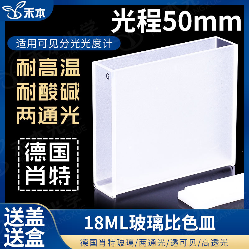 玻璃比色皿50mm 高透光耐酸碱可见分光光度计 两通光带盖比色杯