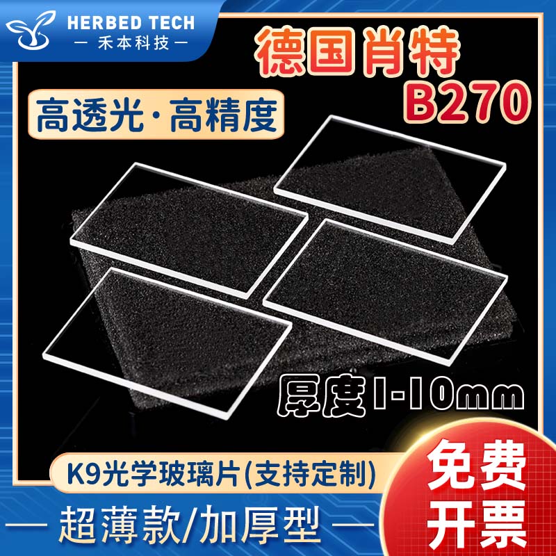 高透光K9光学玻璃方片 可客制化视窗片 耐高温加厚玻璃片