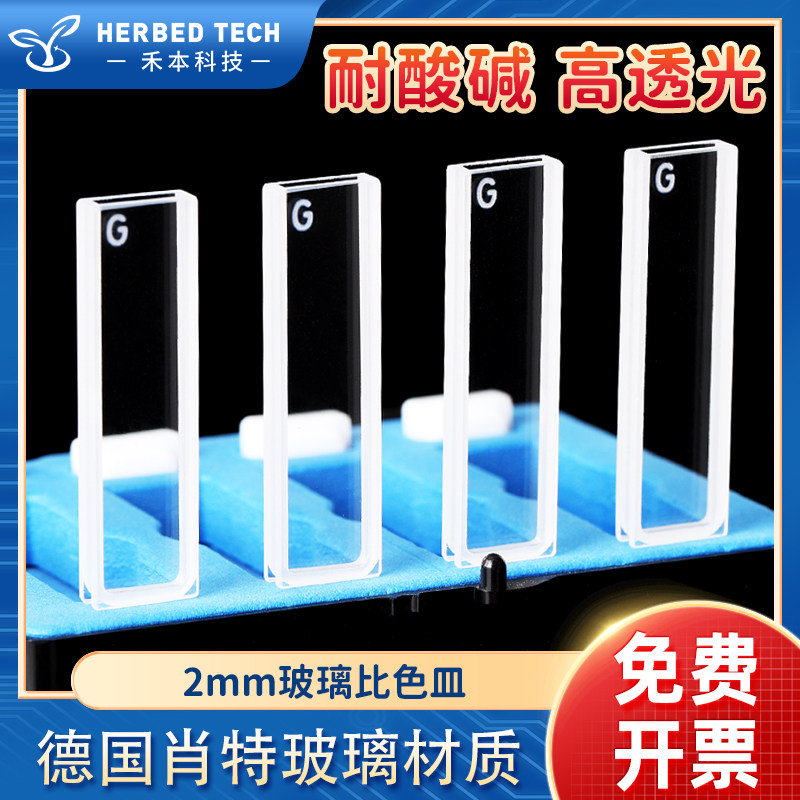 2mm玻璃比色皿 高透光率粉融一体工艺 700ul两通光比色皿玻璃