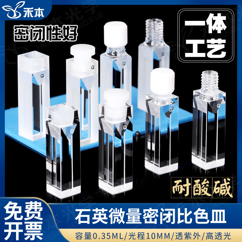 10mm石英微量密闭比色皿 高透熔融具塞四通光 紫外螺纹密闭比色杯