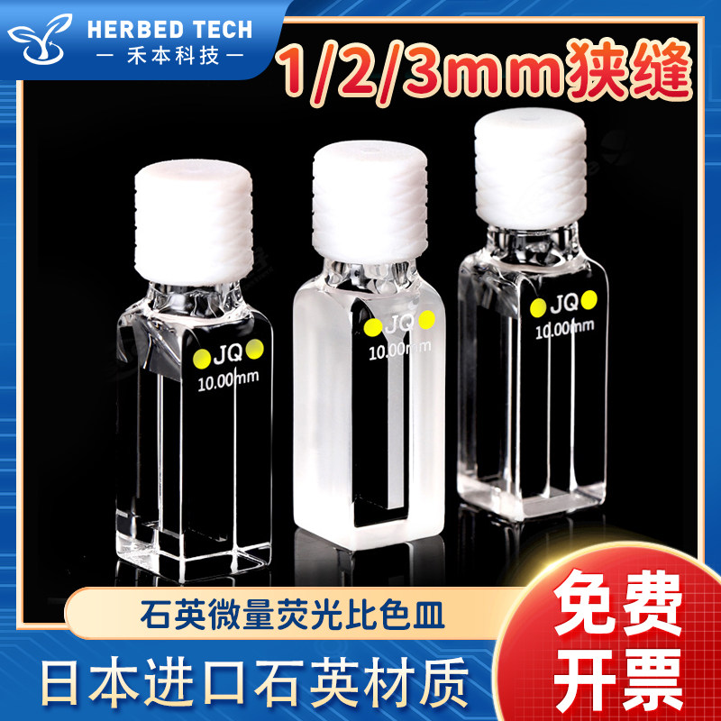 石英微量荧光比色皿10mm 螺旋纹口一体紫外密闭四通光比色杯600ul