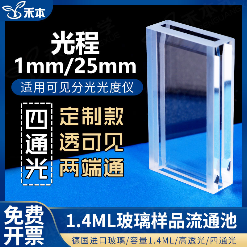 玻璃样品流通池1.4ml 高透可见光 1mm/25mm四通光定制流动比色杯