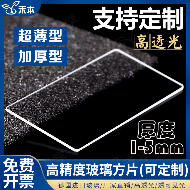 K9 optical glass sheet high light transmission ultra-thin custom thickened large slide high temperature B270 Short ultra-white glass