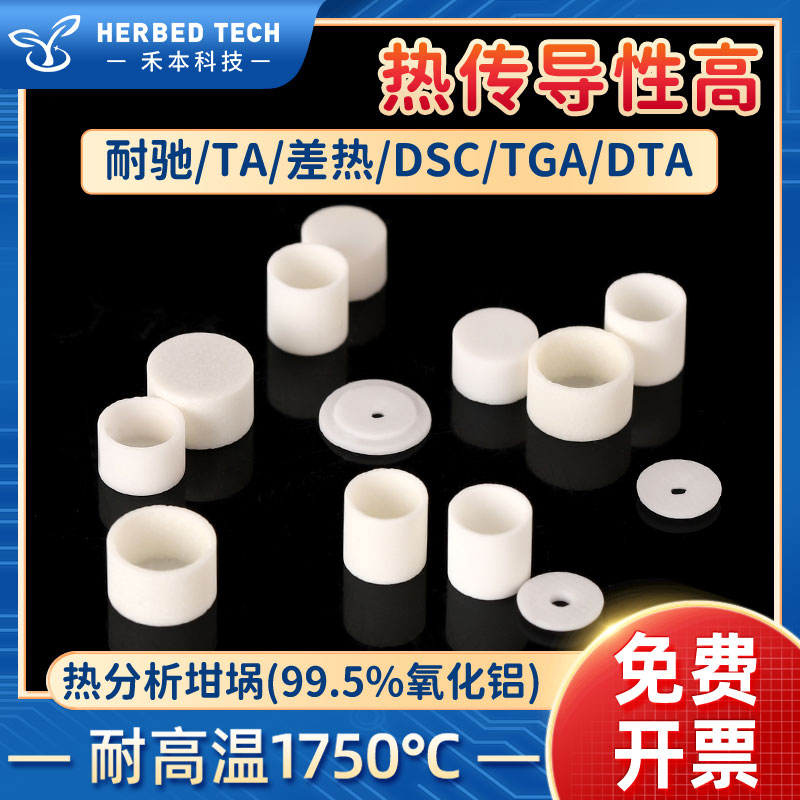 氧化铝热分析坩埚 耐高温 耐驰/差热/DSC/TGA/DTA 刚玉热重小坩锅