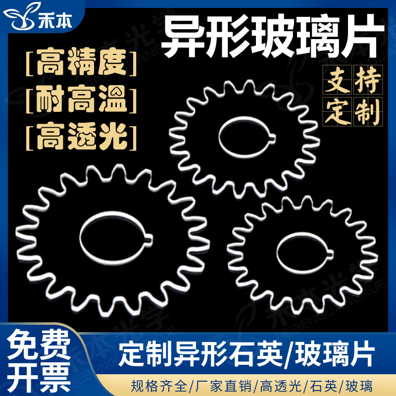 定制异形石英玻璃片 高精度耐高温耐酸碱 k9玻璃高透光石英玻璃片