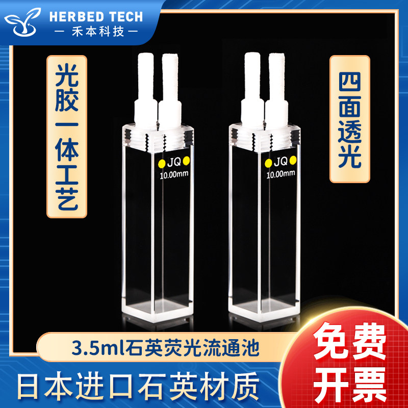 10mm石英荧光流通池 密封四通光透紫外粉融3.5ml螺纹口流动比色皿
