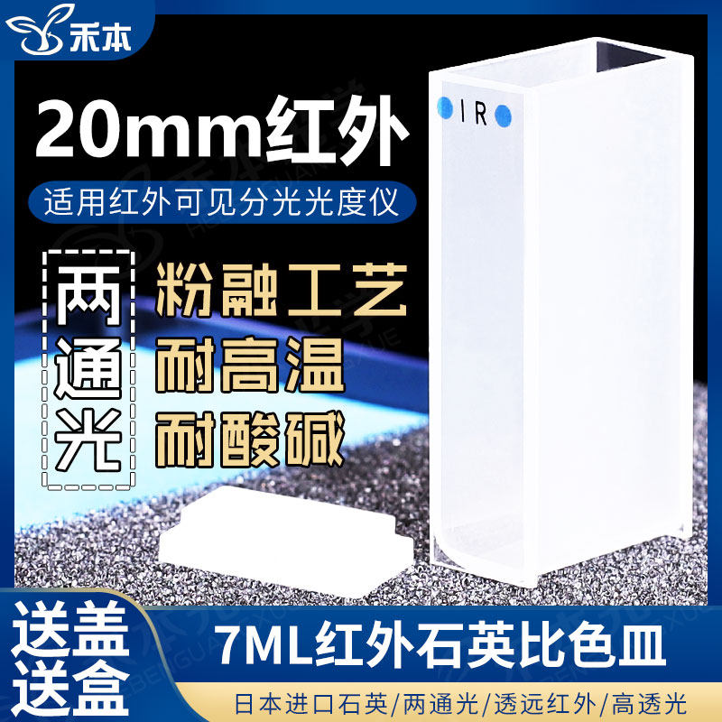 20mm红外石英比色皿 高透光耐酸碱可见光一体 7m熔融两通光比色杯