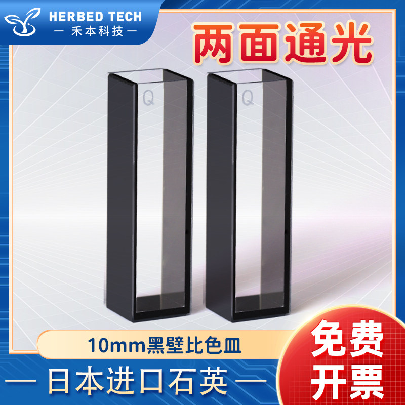10mm黑壁石英比色皿 高透光避光款透紫外 3.5ml两通光比色皿