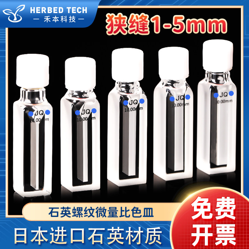 石英螺纹微量比色皿350-1.75ml 高透光两通光 10mm紫外螺口比色皿