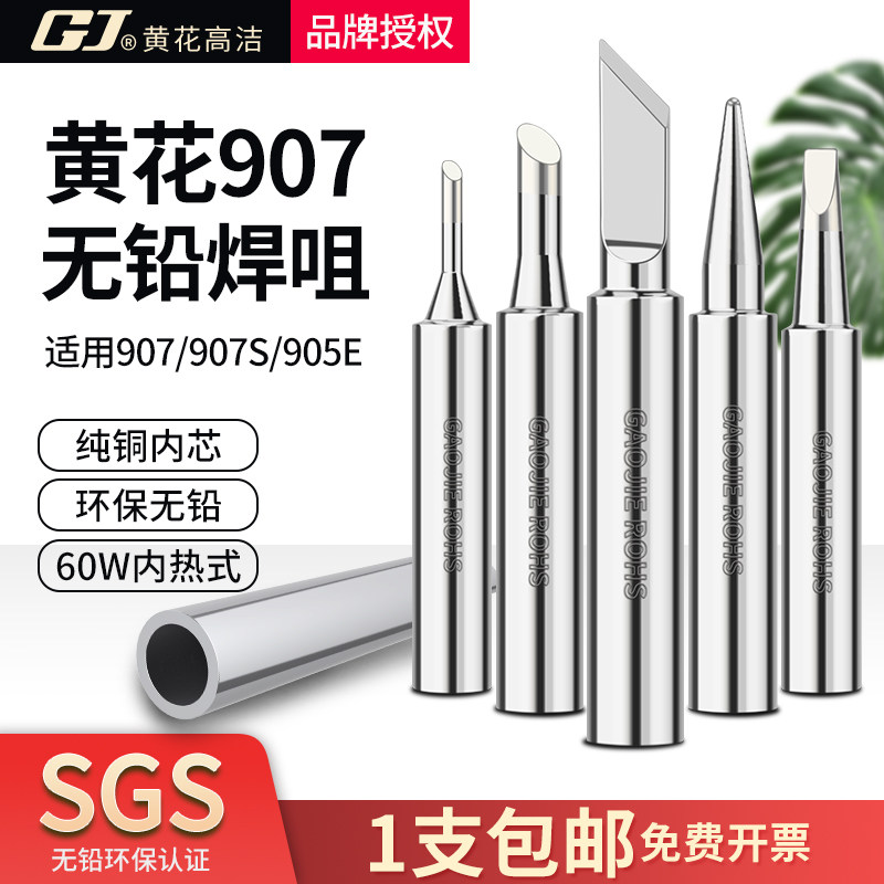 广州黄花电烙铁907S内热式烙铁头905E通用907T尖头烙铁无铅60W