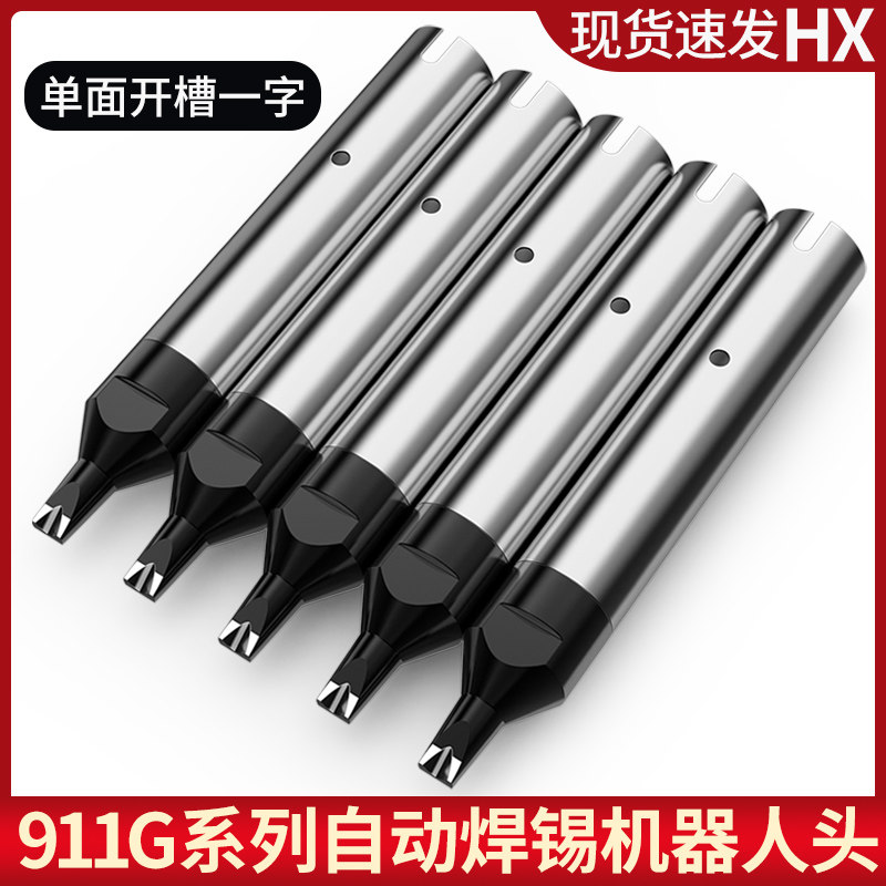 911G自动焊锡机烙铁头洛铁USB一字马蹄头DV1焊咀定制自动化机器人