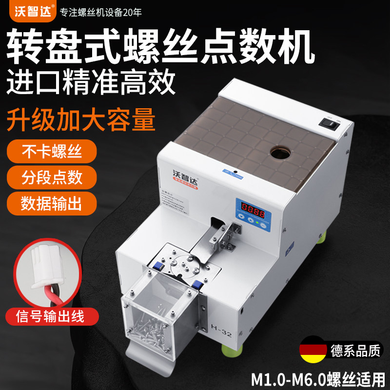 沃智达点数量螺丝机H-32计数机螺钉器全自动化转盘圆盘生产装配机