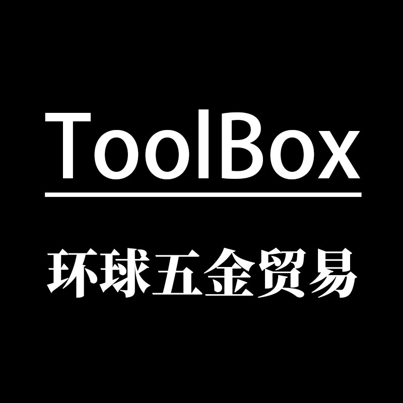 ToolBox环球家居好物