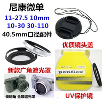 Suitable for Nikon S2 J1J2 J3 V1 V2 AW1 Micro single camera 40 5mm hood UV lens lens cover
