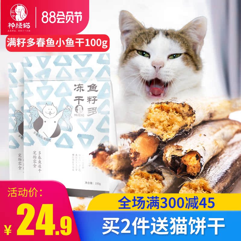 在美国萨摩亚怎么购买网红小鱼干猫零食猫咪冻干多春鱼大号满籽营养增肥无盐肉幼猫猫粮 Herobuy淘宝集运