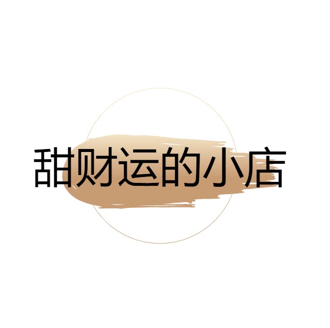 甜财运的小店