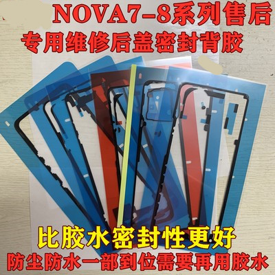 Suitable for nova8 back cover back glue nova7se double-sided adhesive back shell glue waterproof and dustproof nova8pro original