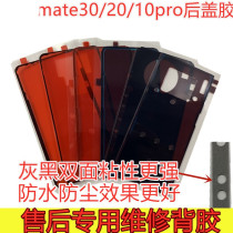Applicable Huawei mate30pro back cover back glue original fit mate40 20 10 double-sided back glue seal waterproof glue