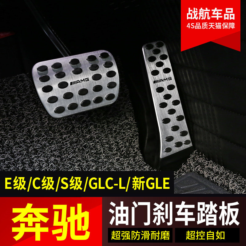 Benz throttle brake pedal non-slip E300L accessories GLC retrofit C260L in-car Supplies S-Class GLE decoration