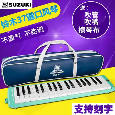 Imported Suzuki Suzuki mouth organ MX32D 37D Classroom teaching children adult students beginner 32 keys 37 keys