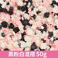 Смешайте и соберите черно -белые аксессуары порошка 50 г 50 г