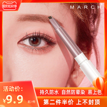 (2nd half price) March Eyebrow Pencil Waterproof long-lasting not decolorizing sweat dizziness Triangle machete