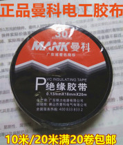 Manco flame retardant electrical tape 20 meters 10 meters black insulation tape ultra-thin waterproof high viscosity PVC electrical accessories